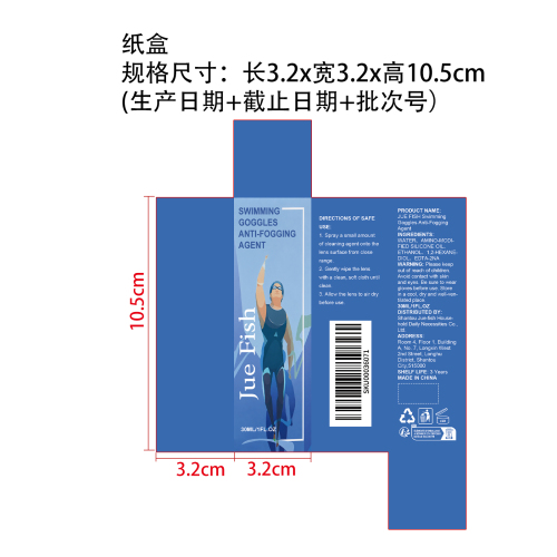 泳镜防雾剂纸盒