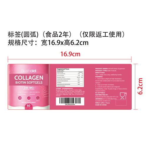 皮肤营养修护胶囊（入口）标签（圆弧）（食品两年）（仅限返工使用）