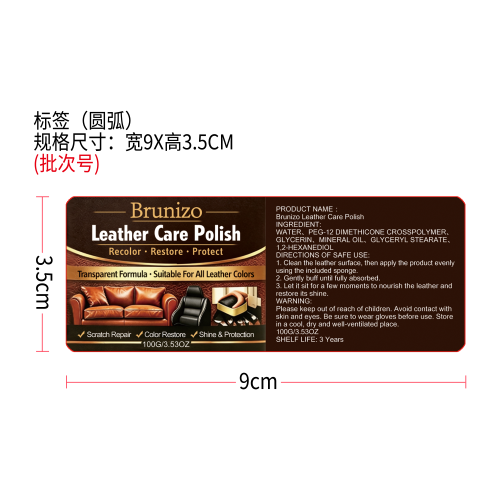 皮革护理抛光剂标签（圆弧）