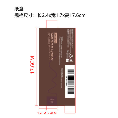 防水眼线笔（梅子色） 套装（精品）纸盒