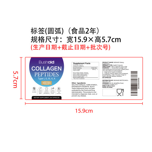 胶原蛋白多肽补充胶囊标签（圆弧 食品2年）（价格包含于半成品）