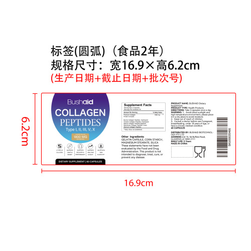 胶原蛋白多肽补充胶囊标签（圆弧 食品2年）（返工 一次性）（价格包含于半成品）