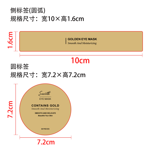 水润柔肤黄金眼膜标签（圆标、侧标）
