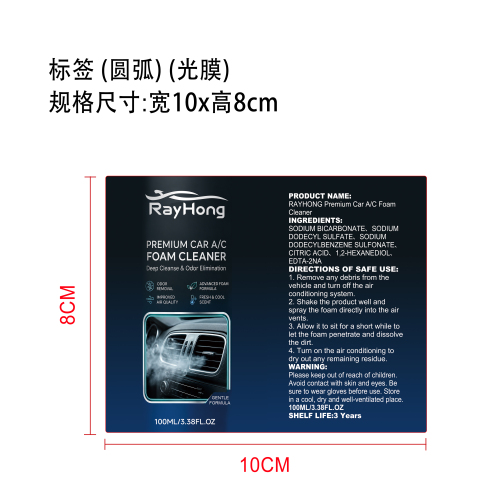 汽车空调泡沫清洁剂标签（圆弧）（光膜）