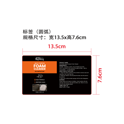 多功能泡沫清洁剂标签（圆弧）