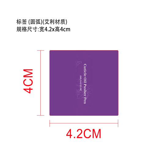 角质层护甲油笔标签（圆弧）（艾利材质）
