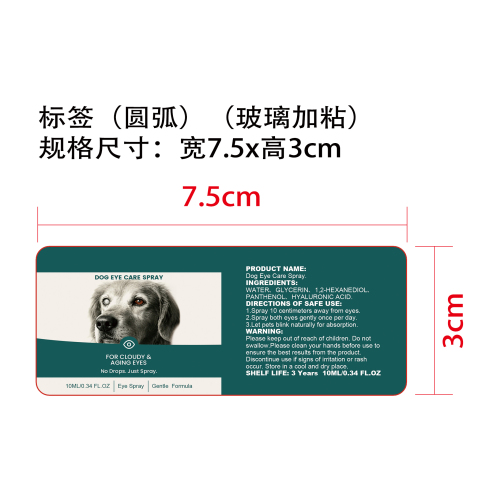 狗狗眼部护理喷雾标签（圆弧玻璃加粘）