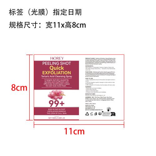 酒石酸去角质喷雾标签(光膜,指定日期)OEM
