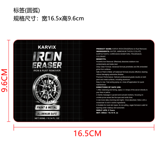 铁锈去除剂（精品）标签（圆弧）