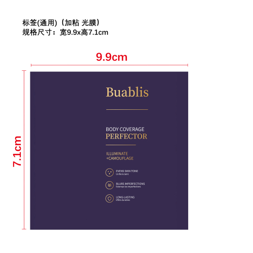 身体遮瑕霜标签（加粘）（光膜）