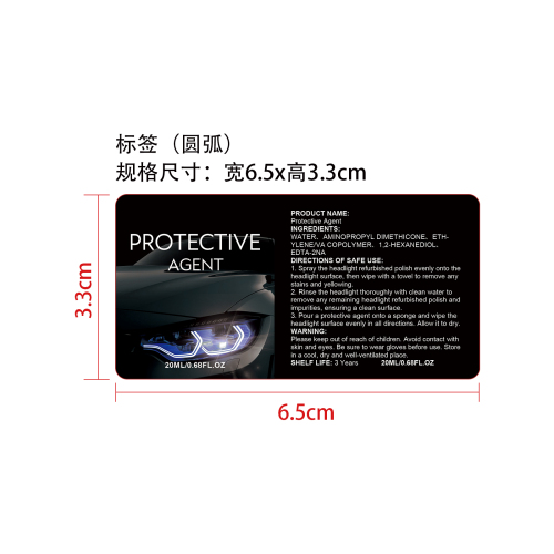 前大灯翻新套装保护剂标签（圆弧）