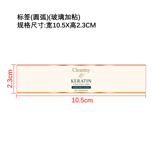 角蛋白指甲护理油标签（圆弧 贴玻璃加粘）（光膜）