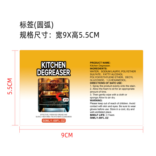 厨房油脂清洁剂标签(圆弧)
