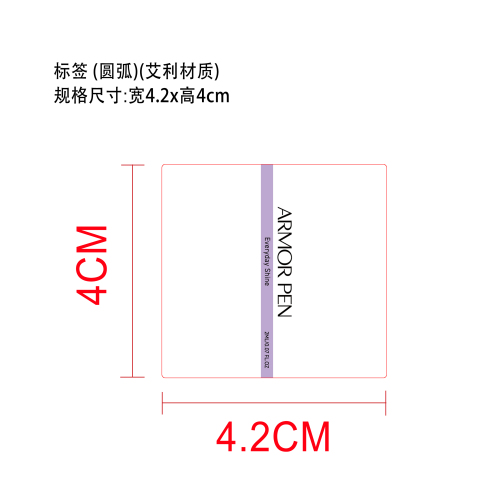 角质层护理油笔标签(圆弧)(艾利材质)