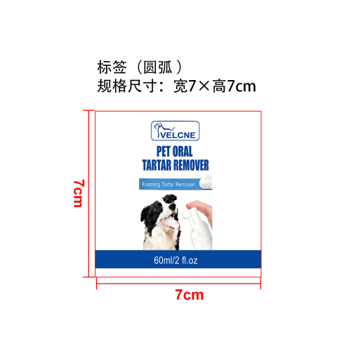 宠物口腔清洁慕斯标签（圆弧）