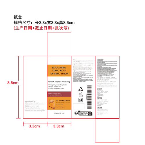 曲酸姜黄角质焕肤精华纸盒