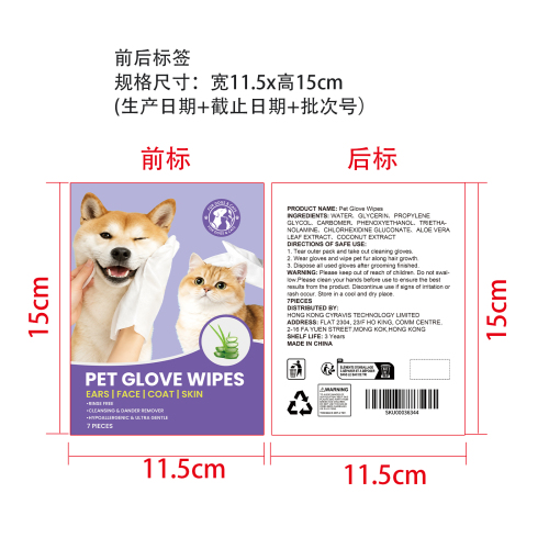 宠物手套湿巾标签正背面（哑膜）