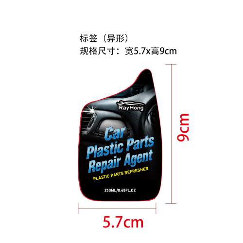 汽车塑料部件修复剂标签（异形）