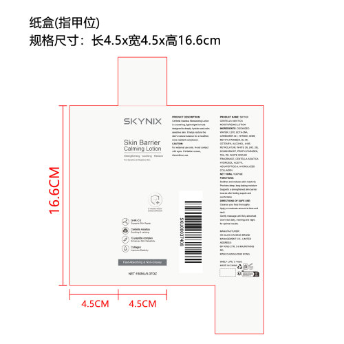 皮肤舒缓乳（精品）纸盒（指甲位）