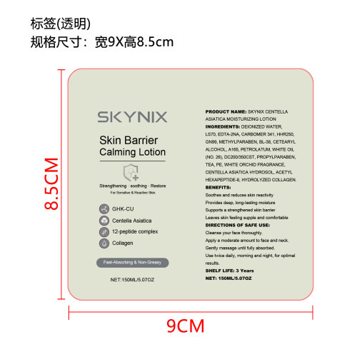 皮肤舒缓乳（精品）标签（圆弧、透明）