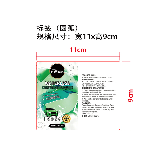 无水洗车液标签（圆弧）