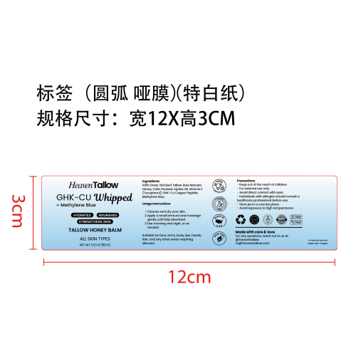 牛脂蜂蜜润肤膏标签(圆弧 哑膜 特白纸)