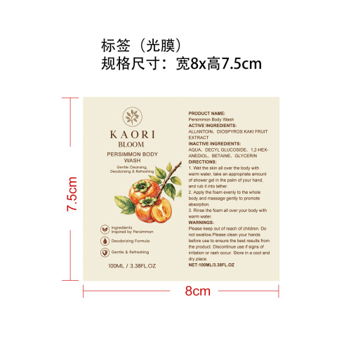 柿子沐浴露标签(光膜)