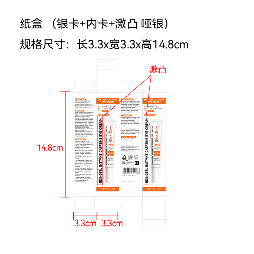 速效咖啡因眼霜纸盒(银卡亚银+内卡+激凸)OEM