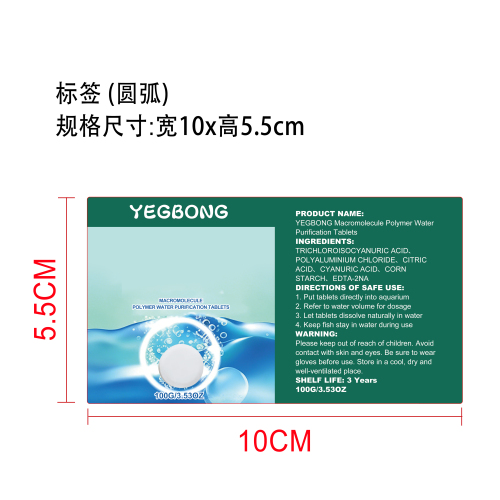高分子聚合物净水片标签