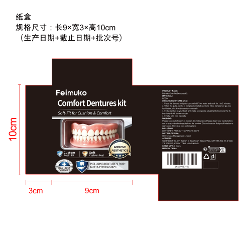 舒适义齿套装纸盒（库存用完禁用）