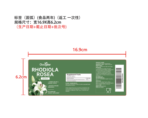 红景天精力赋能胶囊（入口）标签（圆弧 食品2年）（仅限返工使用）