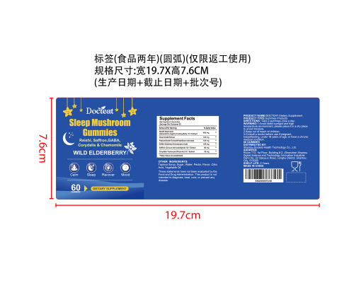 睡眠支持软糖标签（圆弧 食品2年）（返工 一次性）