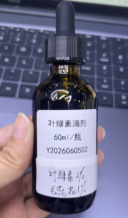 叶绿素滴剂（瓶含料）