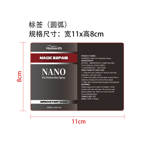 汽车纳米修复喷雾标签（圆弧）