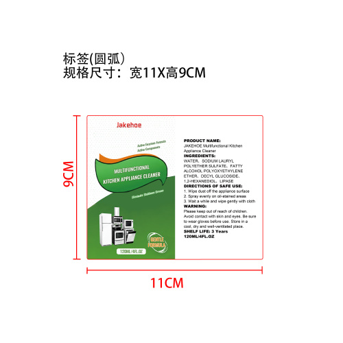 厨房电器清洁剂标签（圆弧）