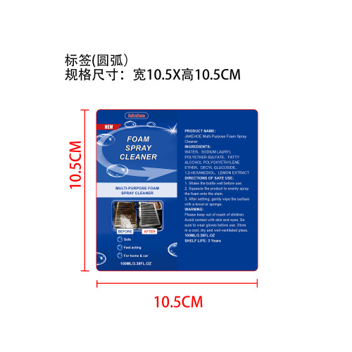 多用途泡沫清洁剂标签（圆弧）