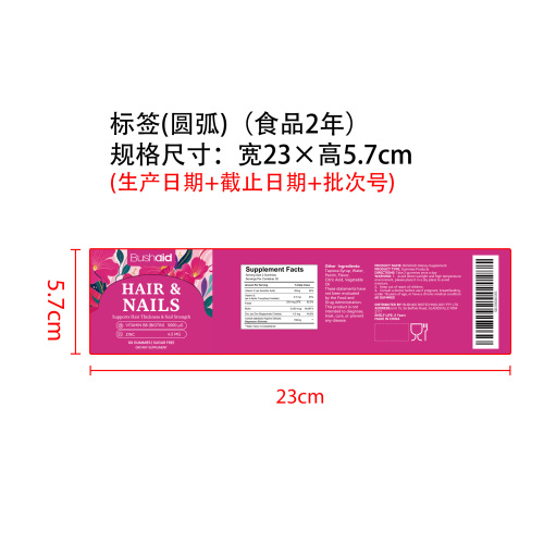 护发护甲支持软糖标签（圆弧 食品2年）（价格包含在半成品）