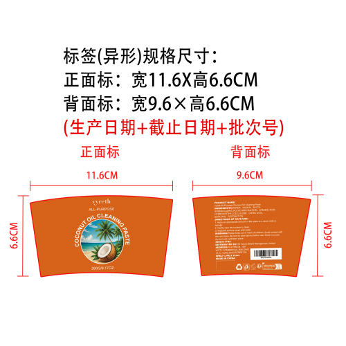 多用途椰子油清洁抛光膏标签(异形)
