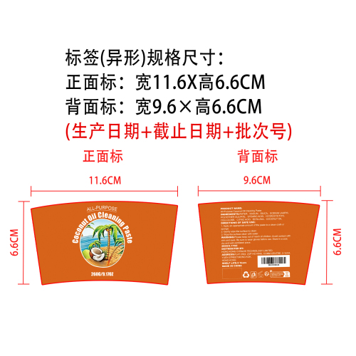 多用途椰子油清洁抛光膏标签（异形）