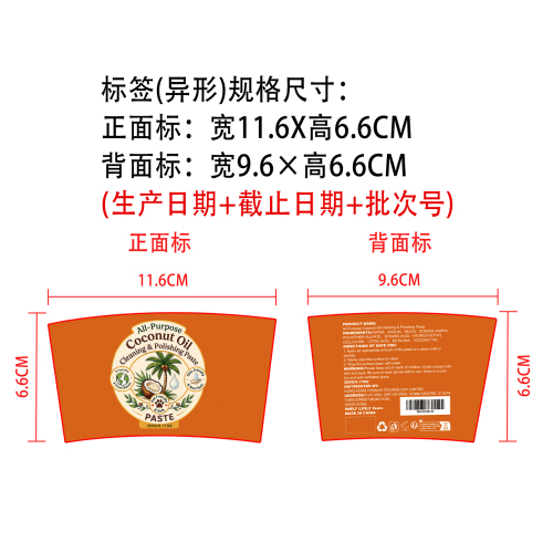 多功能椰子油清洁抛光膏标签（异形）