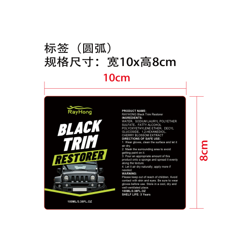 黑色饰边修复剂标签（圆弧）