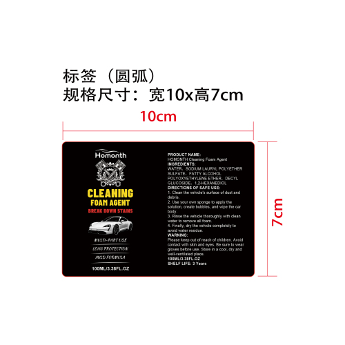 汽车清洁剂标签（圆弧）