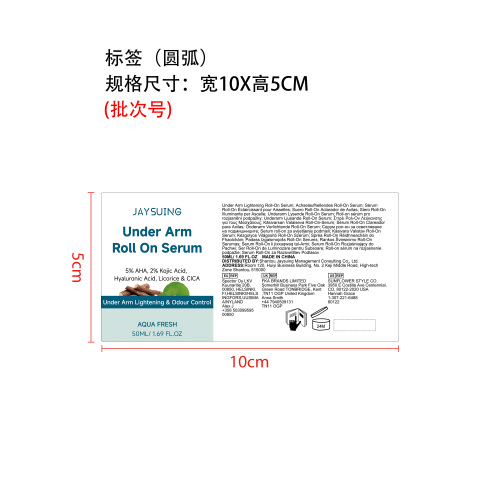 腋下滚珠精华液标签（圆弧）