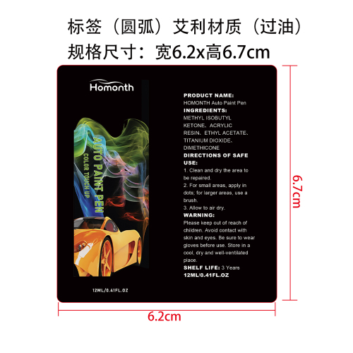 汽车补漆笔标签（圆弧）艾利材质（过油）