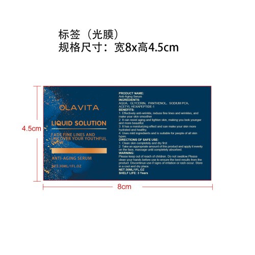 抗皱抗衰老精华液标签(光膜)