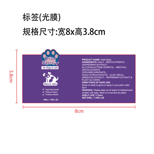 宠物口腔喷雾标签(异形 光膜)