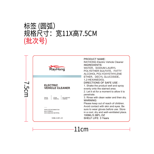 电动车清洁剂标签（圆弧）