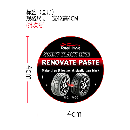黑色轮胎抛光膏标签（圆形）