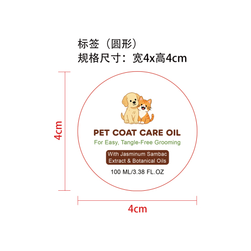 宠物毛发护理油标签（圆形）