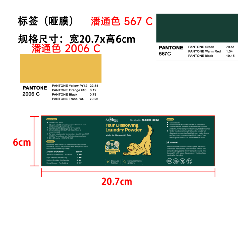 宠物毛发溶解剂标签(哑膜 潘通色号567C/2006C)
